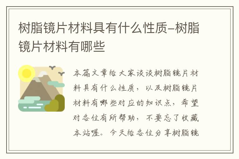 树脂镜片材料具有什么性质-树脂镜片材料有哪些