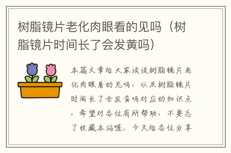 树脂镜片老化肉眼看的见吗（树脂镜片时间长了会发黄吗）