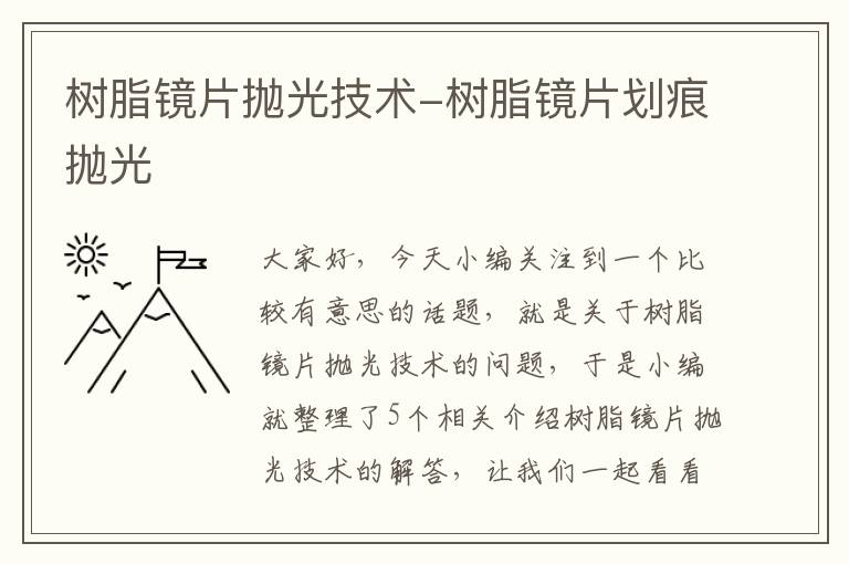 树脂镜片抛光技术-树脂镜片划痕抛光