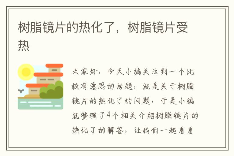 树脂镜片的热化了，树脂镜片受热