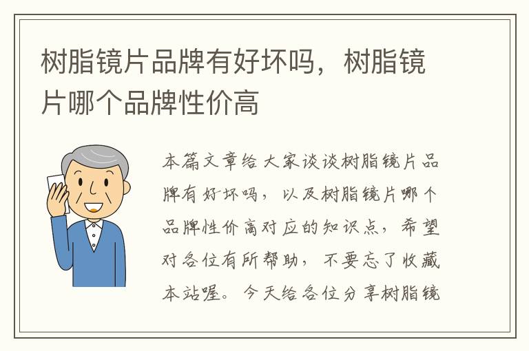 树脂镜片品牌有好坏吗，树脂镜片哪个品牌性价高