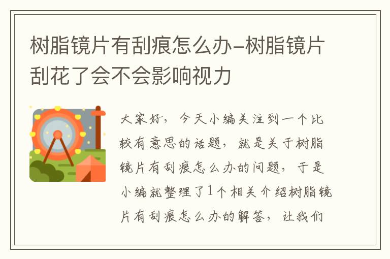 树脂镜片有刮痕怎么办-树脂镜片刮花了会不会影响视力