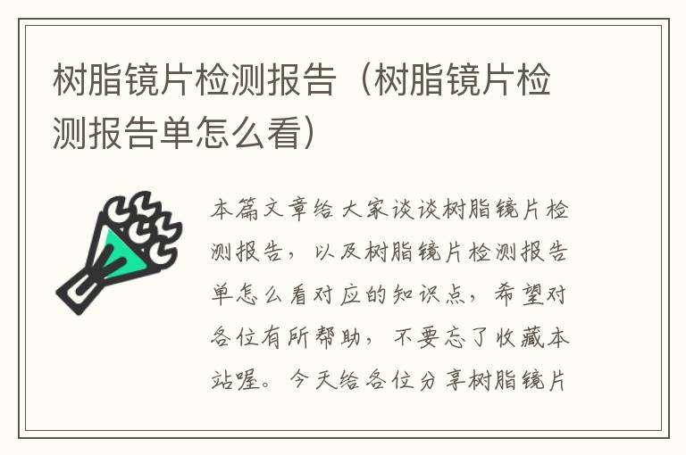 树脂镜片检测报告（树脂镜片检测报告单怎么看）