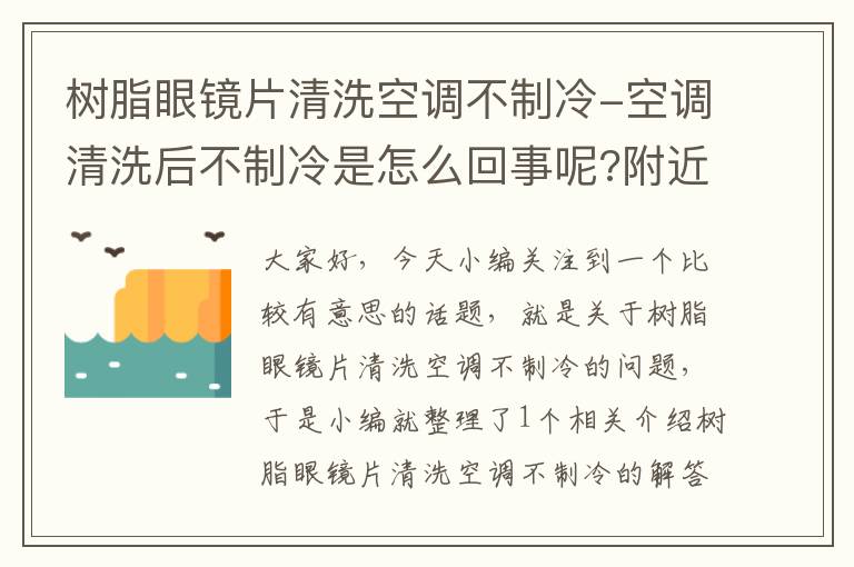 树脂眼镜片清洗空调不制冷-空调清洗后不制冷是怎么回事呢?附近空调清洗