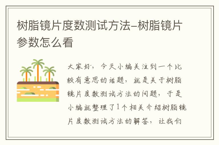 树脂镜片度数测试方法-树脂镜片参数怎么看