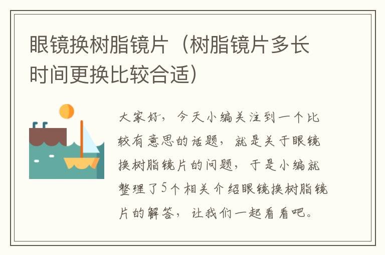 眼镜换树脂镜片（树脂镜片多长时间更换比较合适）