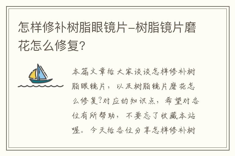 怎样修补树脂眼镜片-树脂镜片磨花怎么修复?