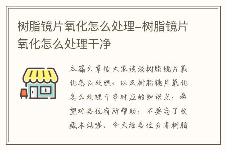 树脂镜片氧化怎么处理-树脂镜片氧化怎么处理干净