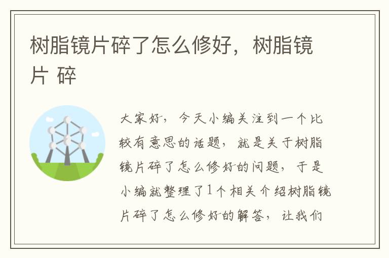 树脂镜片碎了怎么修好，树脂镜片 碎