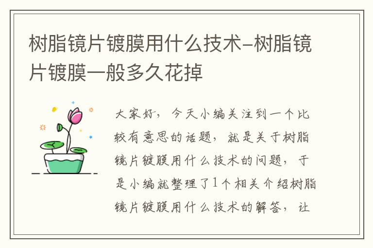 树脂镜片镀膜用什么技术-树脂镜片镀膜一般多久花掉