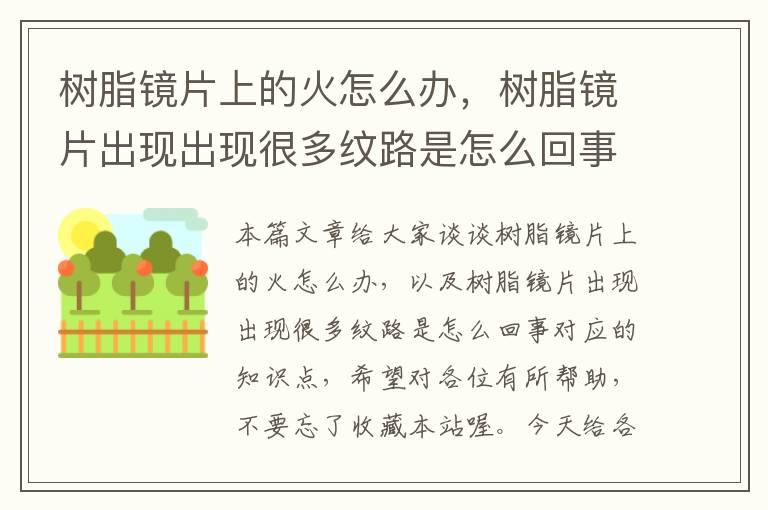 树脂镜片上的火怎么办，树脂镜片出现出现很多纹路是怎么回事