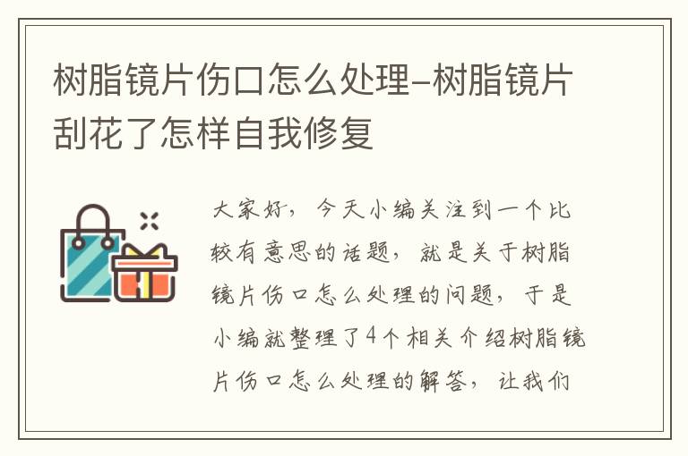 树脂镜片伤口怎么处理-树脂镜片刮花了怎样自我修复