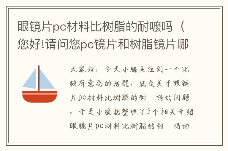 眼镜片pc材料比树脂的耐嚒吗（您好!请问您pc镜片和树脂镜片哪个耐磨度更高?）