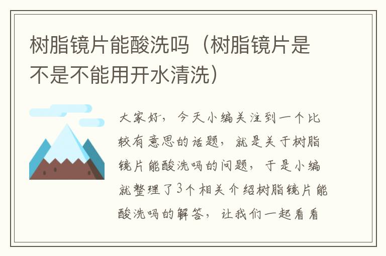 树脂镜片能酸洗吗（树脂镜片是不是不能用开水清洗）