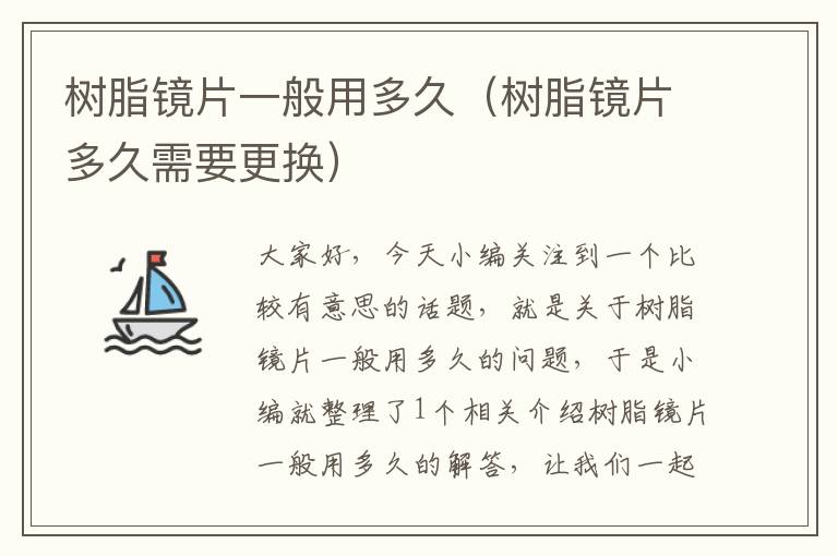 树脂镜片一般用多久（树脂镜片多久需要更换）