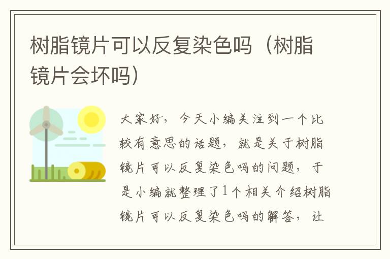 树脂镜片可以反复染色吗（树脂镜片会坏吗）