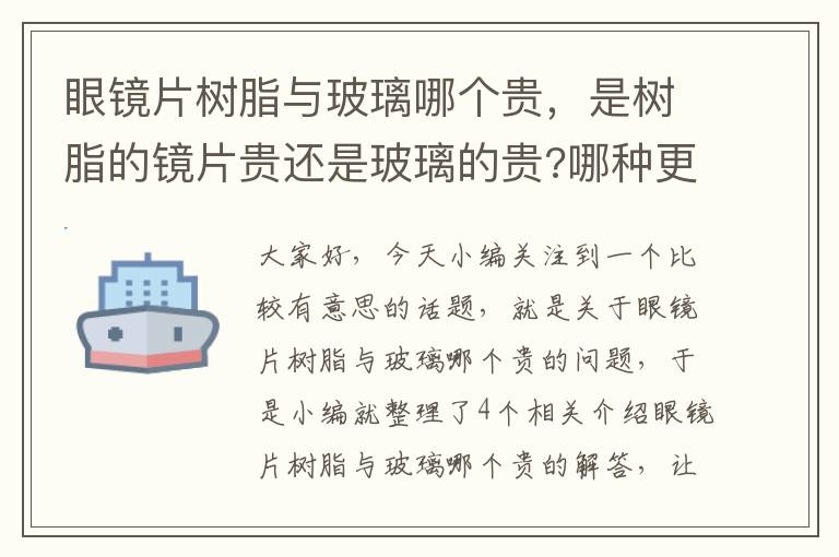 眼镜片树脂与玻璃哪个贵，是树脂的镜片贵还是玻璃的贵?哪种更好?