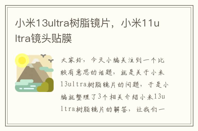 小米13ultra树脂镜片，小米11ultra镜头贴膜