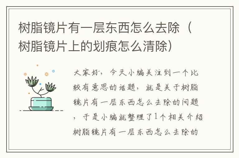 树脂镜片有一层东西怎么去除（树脂镜片上的划痕怎么清除）