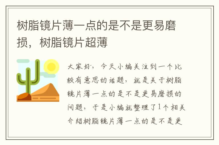 树脂镜片薄一点的是不是更易磨损，树脂镜片超薄