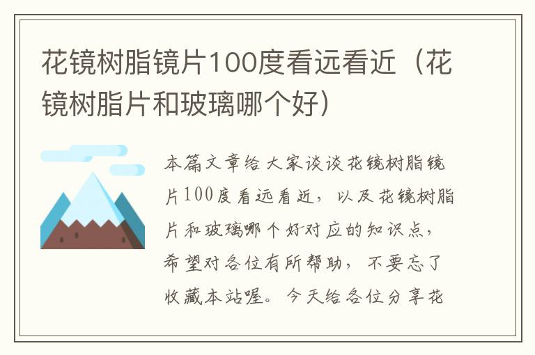 花镜树脂镜片100度看远看近（花镜树脂片和玻璃哪个好）