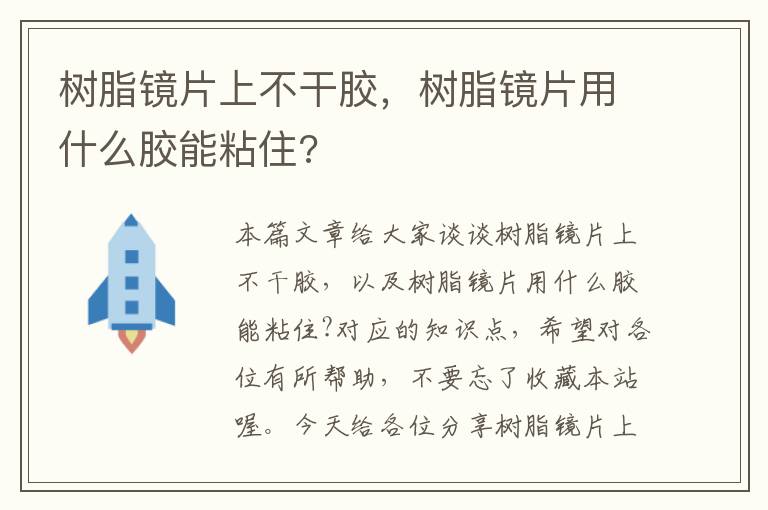 树脂镜片上不干胶，树脂镜片用什么胶能粘住?