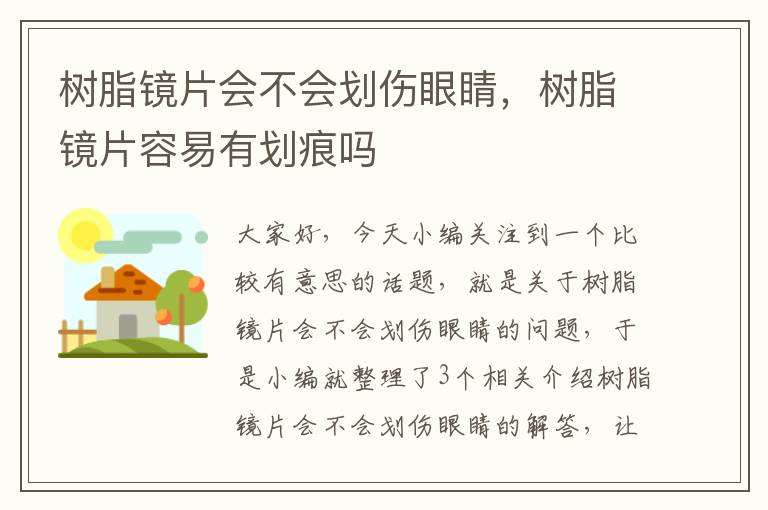 树脂镜片会不会划伤眼睛，树脂镜片容易有划痕吗