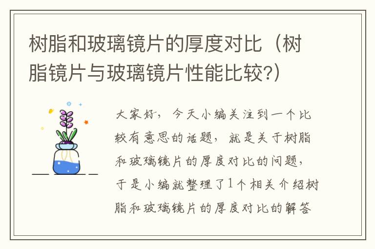 树脂和玻璃镜片的厚度对比（树脂镜片与玻璃镜片性能比较?）