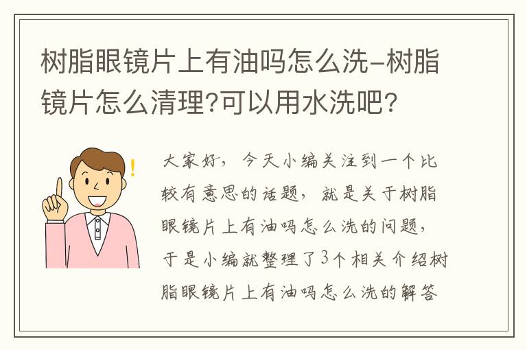 树脂眼镜片上有油吗怎么洗-树脂镜片怎么清理?可以用水洗吧?