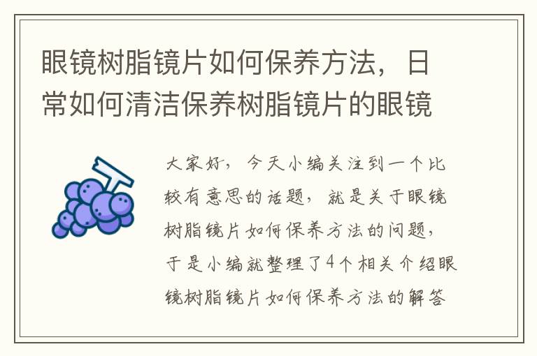 眼镜树脂镜片如何保养方法，日常如何清洁保养树脂镜片的眼镜