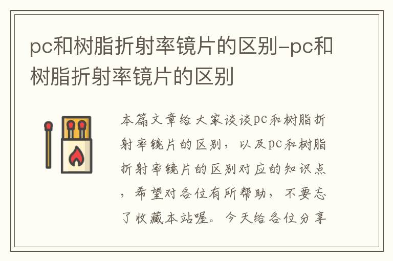 pc和树脂折射率镜片的区别-pc和树脂折射率镜片的区别