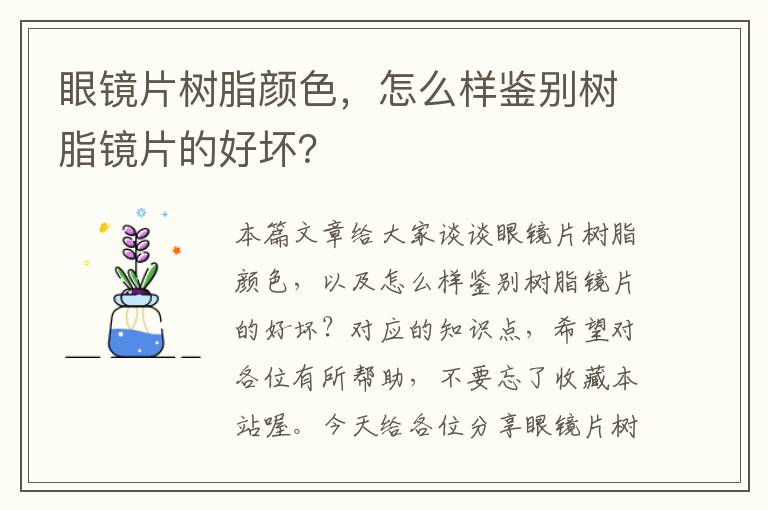 眼镜片树脂颜色，怎么样鉴别树脂镜片的好坏？