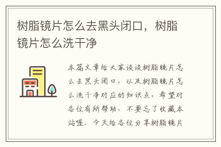 树脂镜片怎么去黑头闭口，树脂镜片怎么洗干净