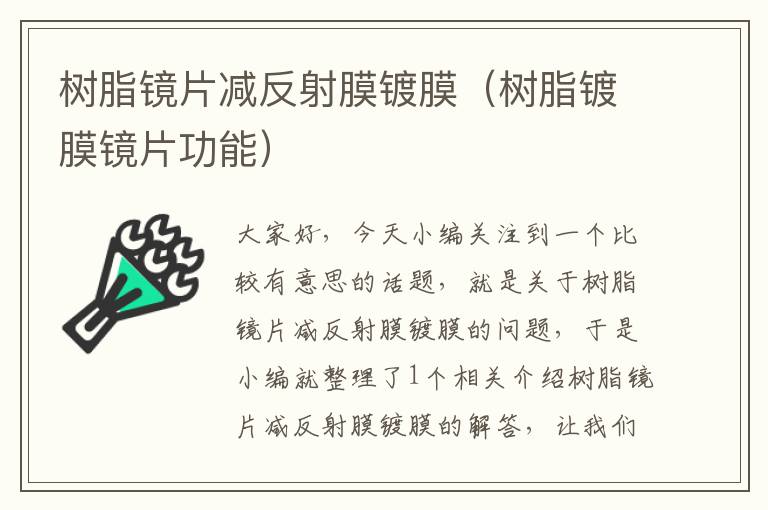 树脂镜片减反射膜镀膜（树脂镀膜镜片功能）