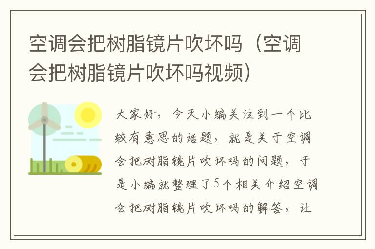 空调会把树脂镜片吹坏吗（空调会把树脂镜片吹坏吗视频）