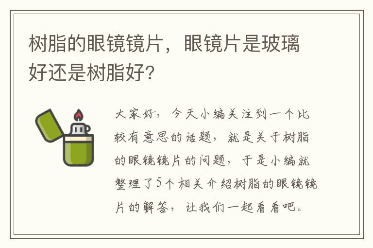 树脂的眼镜镜片，眼镜片是玻璃好还是树脂好?