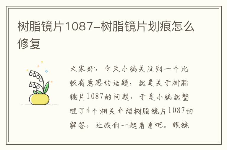 树脂镜片1087-树脂镜片划痕怎么修复