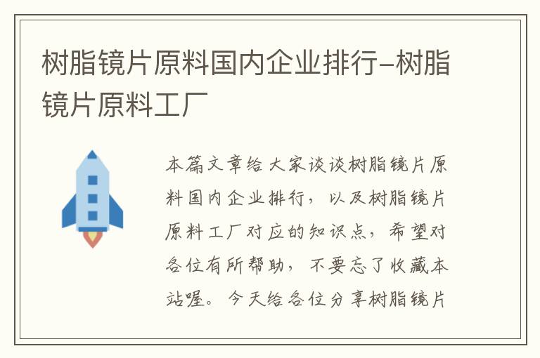 树脂镜片原料国内企业排行-树脂镜片原料工厂