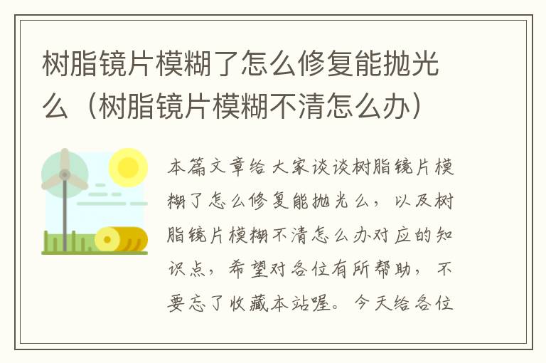 树脂镜片模糊了怎么修复能抛光么（树脂镜片模糊不清怎么办）