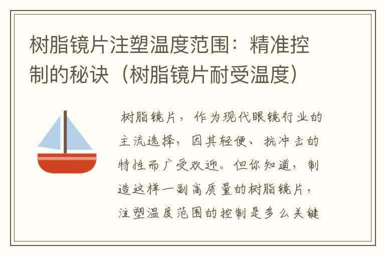 树脂镜片注塑温度范围：精准控制的秘诀（树脂镜片耐受温度）