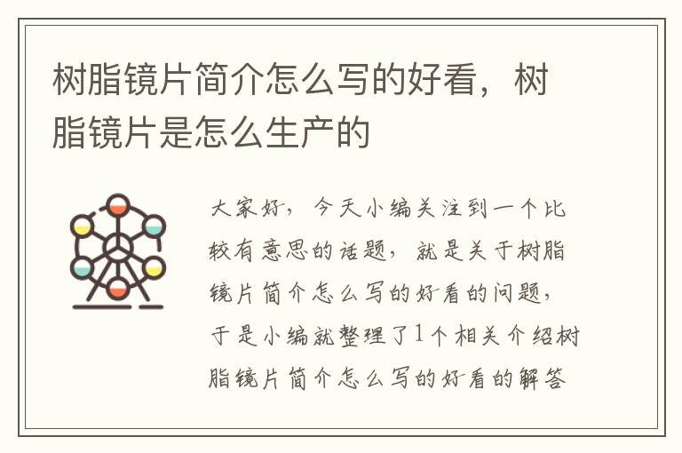 树脂镜片简介怎么写的好看，树脂镜片是怎么生产的