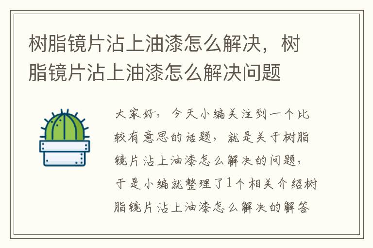 树脂镜片沾上油漆怎么解决，树脂镜片沾上油漆怎么解决问题