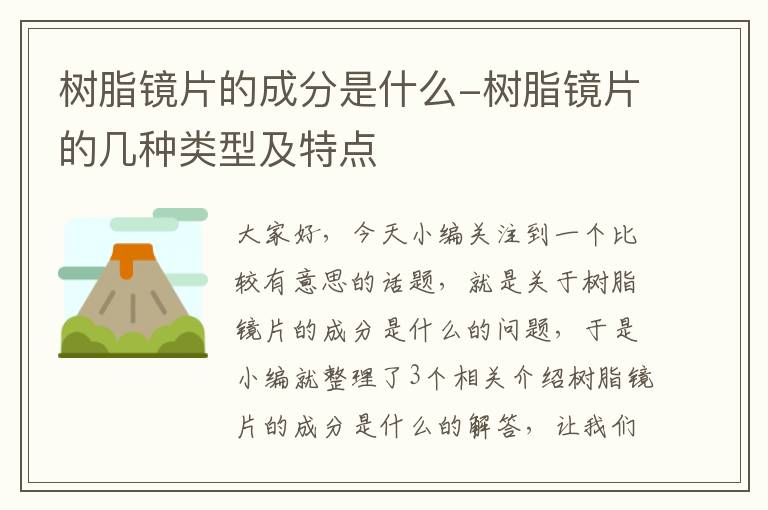 树脂镜片的成分是什么-树脂镜片的几种类型及特点