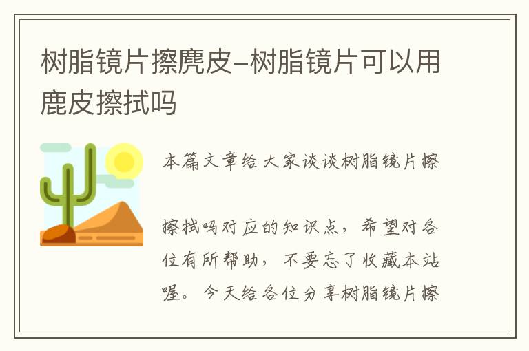 树脂镜片擦麂皮-树脂镜片可以用鹿皮擦拭吗