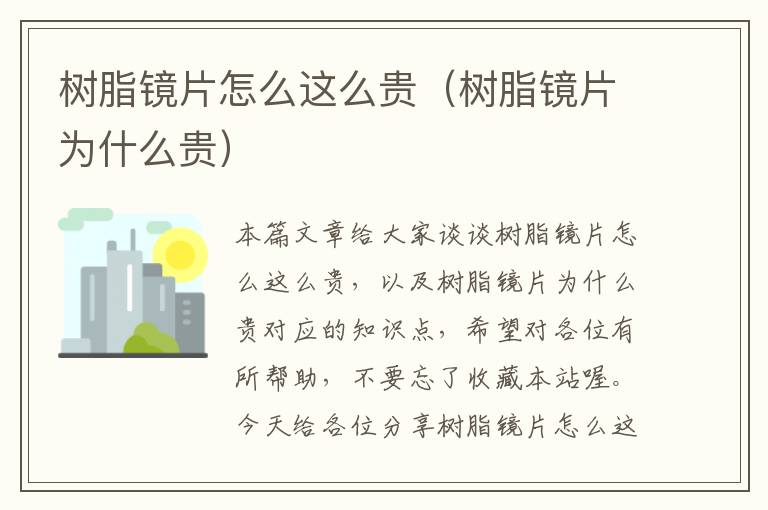 树脂镜片怎么这么贵（树脂镜片为什么贵）