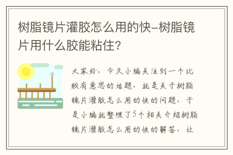 树脂镜片灌胶怎么用的快-树脂镜片用什么胶能粘住?