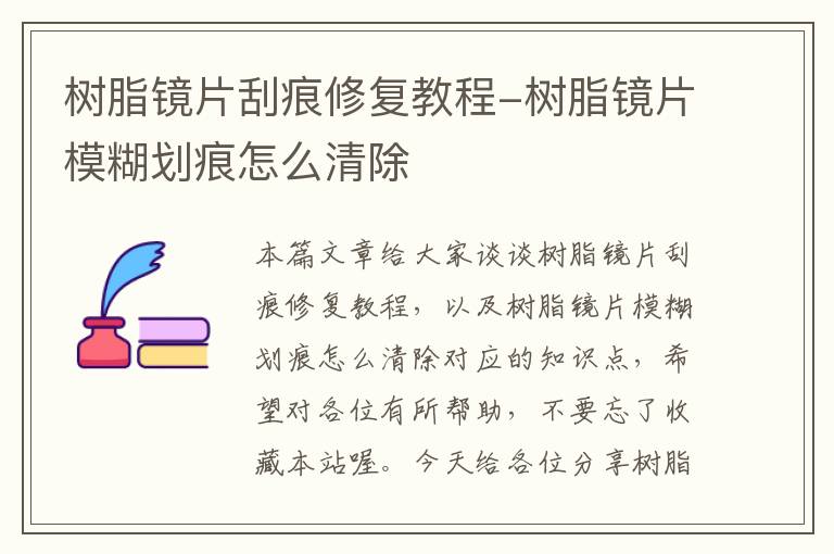 树脂镜片刮痕修复教程-树脂镜片模糊划痕怎么清除