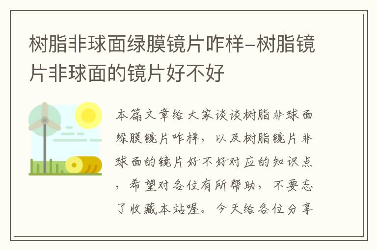 树脂非球面绿膜镜片咋样-树脂镜片非球面的镜片好不好