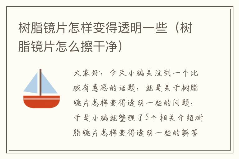 树脂镜片怎样变得透明一些（树脂镜片怎么擦干净）