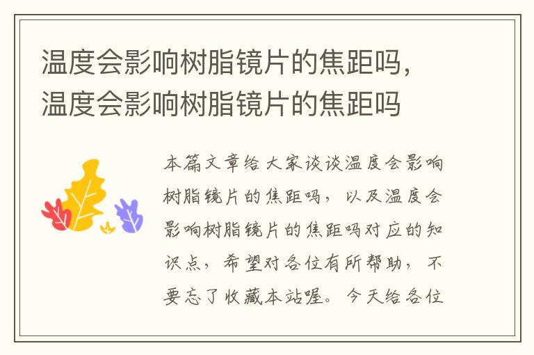 温度会影响树脂镜片的焦距吗，温度会影响树脂镜片的焦距吗